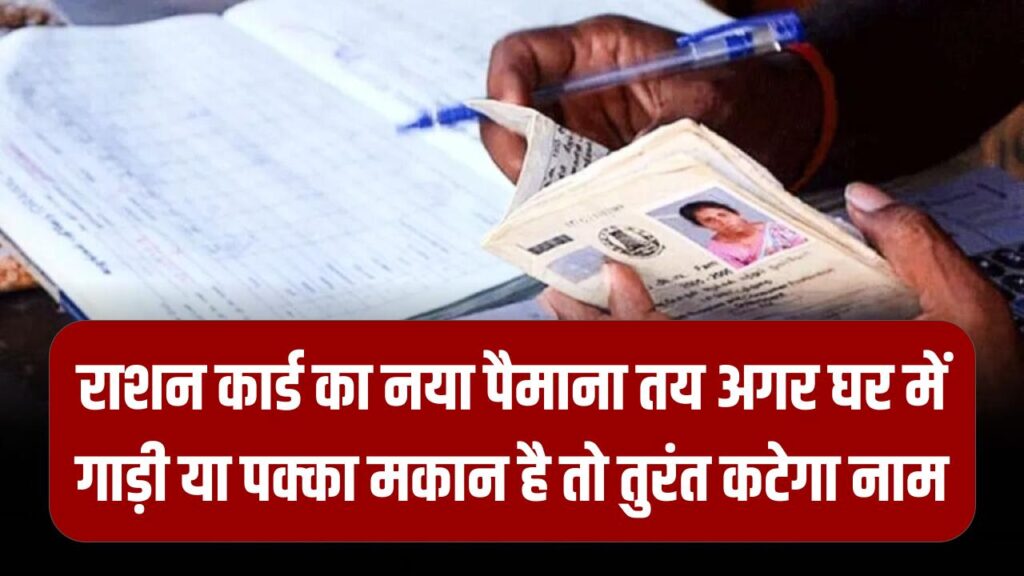 Ration Card Alert: राशन कार्ड का नया 'पैमाना' तय! अगर घर में गाड़ी या पक्का मकान है तो तुरंत कटेगा नाम; देखें सरकार का नया नोटिस।