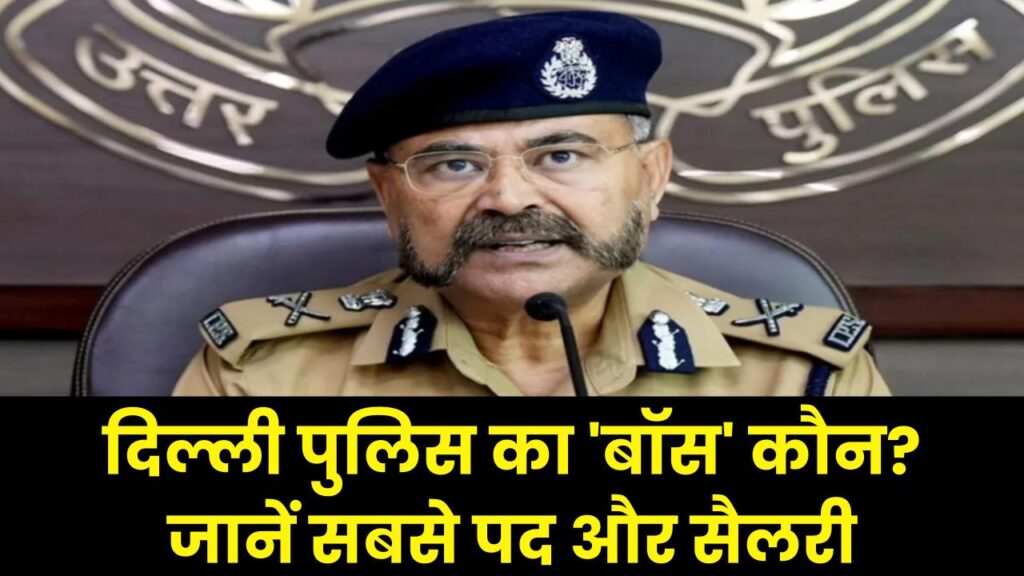 what is the highest post in delhi police know police ka sabse bada pad kaunsa hota hai delhi police commissioner salary