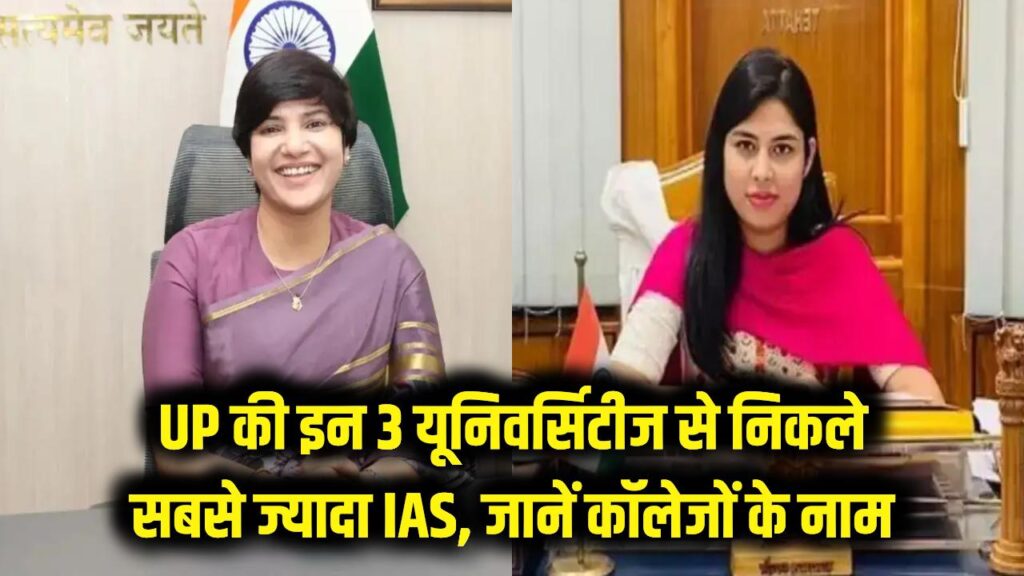 यूपी की इन 3 यूनिवर्सिटीज ने देश को दिए सबसे ज्यादा IAS, जानें टॉप कॉलेजों के नाम 