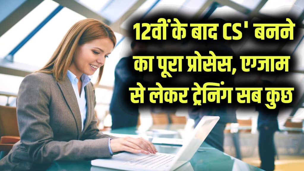 Company Secretary: 12वीं के बाद ऊँची सैलरी और रुतबा चाहिए? जानें 'CS' बनने का पूरा प्रोसेस, एग्जाम से लेकर ट्रेनिंग तक सब कुछ।