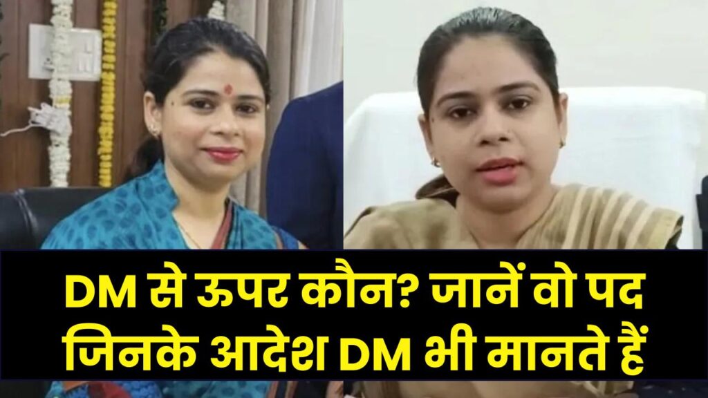 Beyond DM: क्या जिला मजिस्ट्रेट (DM) ही जिले का 'राजा' है? जानें वो पद जो DM से भी ऊंचे होते हैं और जिनके आदेश DM को मानने पड़ते हैं।