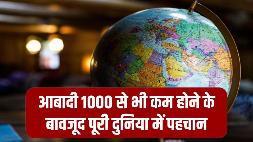 दुनिया का सबसे छोटा देश कौन सा है? आबादी 1000 से भी कम, फिर भी पहचान पूरी दुनिया में