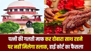 पति ध्यान दें! पत्नी की गलती माफ कर दोबारा साथ रहने पर नहीं मिलेगा तलाक, हाई कोर्ट का अहम फैसला