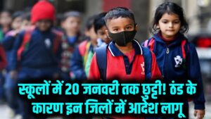 UP Schools: 20 जनवरी तक बंद रहेंगे स्कूल! कड़ाके की ठंड के बीच बच्चों के लिए राहत, जानें किन-किन जिलों में लागू हुआ आदेश।