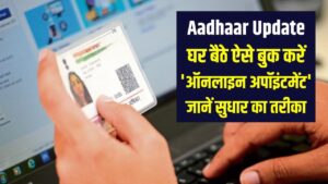 Aadhaar Card Update: अब आधार केंद्र पर नहीं लगेगी लंबी लाइन! घर बैठे ऐसे बुक करें 'ऑनलाइन अपॉइंटमेंट'; जानें सुधार का पूरा तरीका।