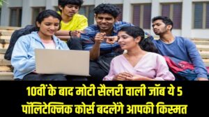 10वीं के बाद तुरंत चाहिए मोटी सैलरी वाली जॉब? ये 5 पॉलिटेक्निक कोर्स बदल देंगे आपकी किस्मत