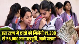 Scholarship Scheme: इस राज्य में 1,200 से 6,000 रुपये तक की छात्रवृत्ति मिलेगी, पात्रता और आवेदन प्रक्रिया जानें