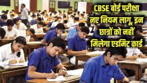 CBSE का बड़ा फैसला: 2026 बोर्ड परीक्षा के नियमों में भारी बदलाव! इन छात्रों को नहीं मिलेगा एडमिट कार्ड, तुरंत चेक करें नई गाइडलाइंस।