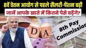 8वें वेतन आयोग से पहले कर्मचारियों की मौज! सरकार ने बढ़ाई सैलरी और पेंशन, जानें आपके खाते में कितने पैसे बढ़ेंगे?