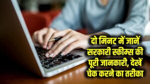 government schemes: अब 2 मिनट में जानें सरकारी स्कीम्स की पूरी जानकारी, चेक करने का तरीका