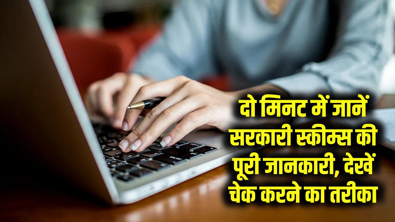 government schemes: अब 2 मिनट में जानें सरकारी स्कीम्स की पूरी जानकारी, चेक करने का तरीका