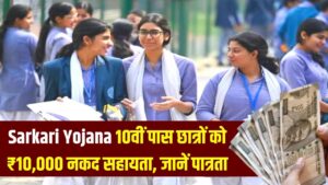 Sarkari Yojana: 10वीं पास छात्र-छात्राओं के लिए खुशखबरी! सरकार दे रही है ₹10,000 की नकद सहायता; जानें पात्रता और आवेदन की पूरी डिटेल।