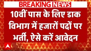 10वीं पास के लिए सरकारी नौकरी का शानदार मौका! डाक विभाग में हजारों पदों पर निकली भर्ती, ऐसे करें आवेदन
