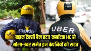 बाइक टैक्सी चलाने वालों की जीत! कर्नाटक हाईकोर्ट ने हटाया बैन, ओला-उबर समेत इन कंपनियों को मिली बड़ी राहत