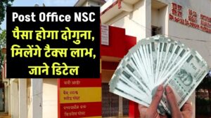Post Office NSC: पोस्ट ऑफिस की इस स्कीम में पैसा होगा दोगुना! तगड़े रिटर्न के साथ मिलेंगे टैक्स बेनिफिट्स; जानें निवेश की पूरी जानकारी।