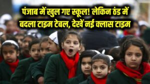 पंजाब में खुल गए स्कूल! लेकिन कड़ाके की ठंड के बीच बदला गया 'टाइम टेबल', जानें अब कितने बजे से लगेंगी क्लास।