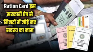 Ration Card: अब कोटेदार के चक्कर लगाने की टेंशन खत्म! इस सरकारी ऐप से राशन कार्ड में जोड़ें नए सदस्य का नाम; मिनटों में होगा काम।