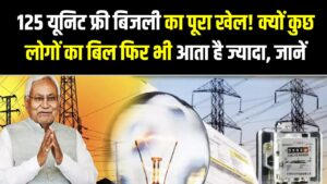125 यूनिट फ्री बिजली का पूरा खेल! क्यों कुछ लोगों का बिल फिर भी आता है ज्यादा? BSPHCL ने बताया सच