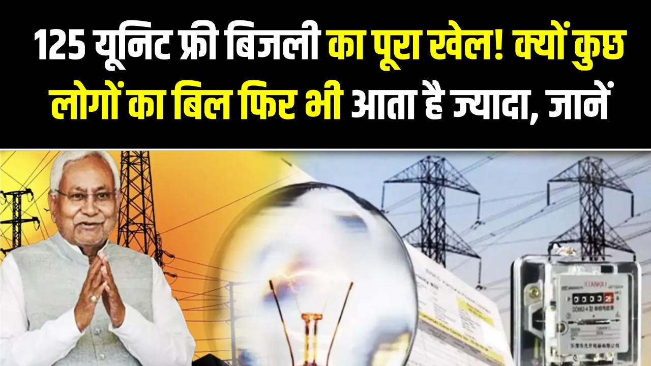 125 यूनिट फ्री बिजली का पूरा खेल! क्यों कुछ लोगों का बिल फिर भी आता है ज्यादा? BSPHCL ने बताया सच