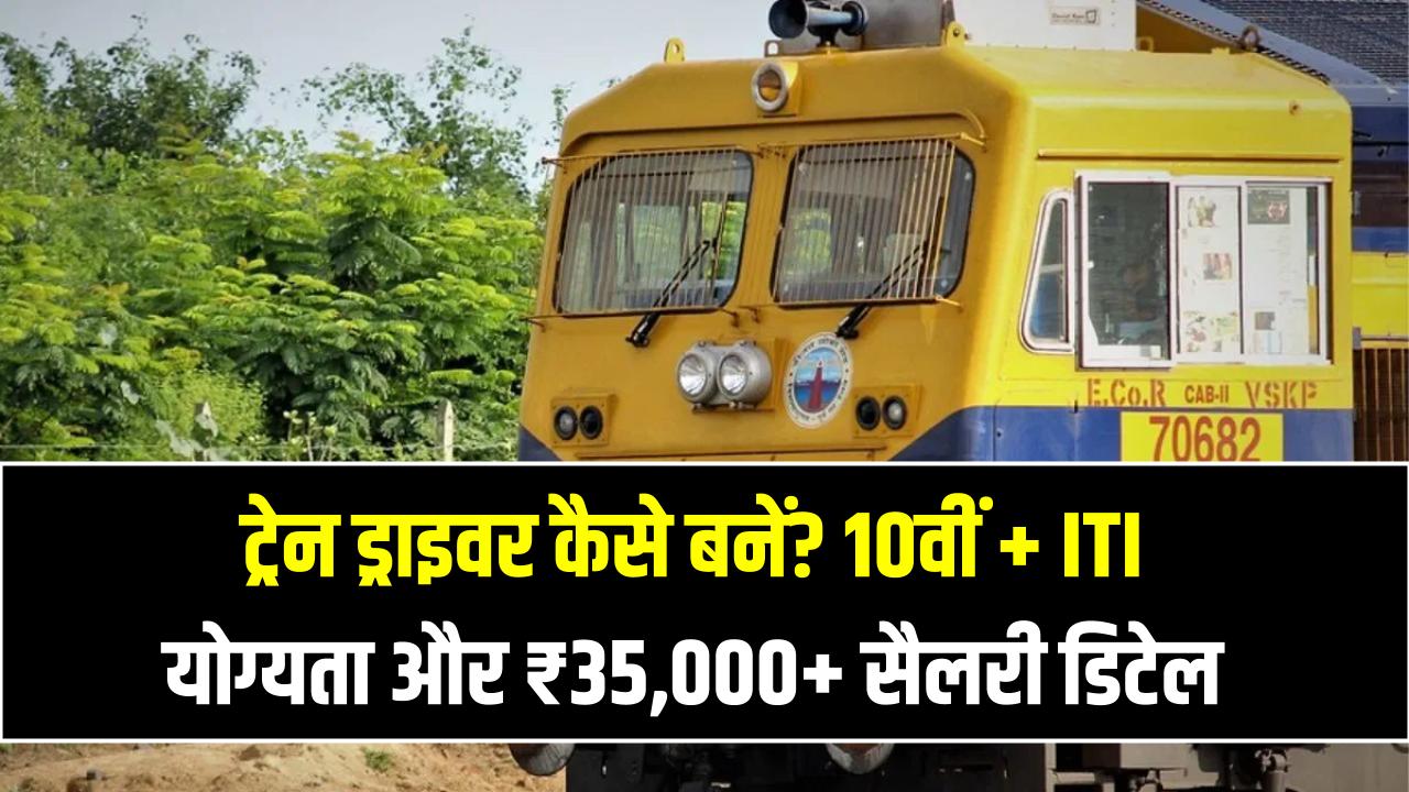 ALP Career Guide: ट्रेन ड्राइवर कैसे बनें? 10वीं + ITI योग्यता और ₹35,000+ सैलरी डिटेल