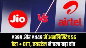 Airtel vs Jio Plans: ₹399 और ₹449 में अनलिमिटेड 5G डेटा + OTT, एयरटेल ने चला बड़ा दांव