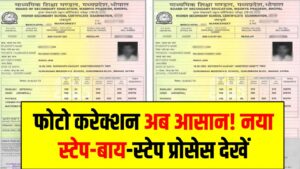 BSEB Marksheet Update: फोटो करेक्शन अब आसान! नया स्टेप-बाय-स्टेप प्रोसेस देखें