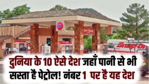 दुनिया के 10 ऐसे देश जहाँ पानी से भी सस्ता है पेट्रोल! लिस्ट में नंबर 1 देश का नाम जान दंग रह जाएंगे आप
