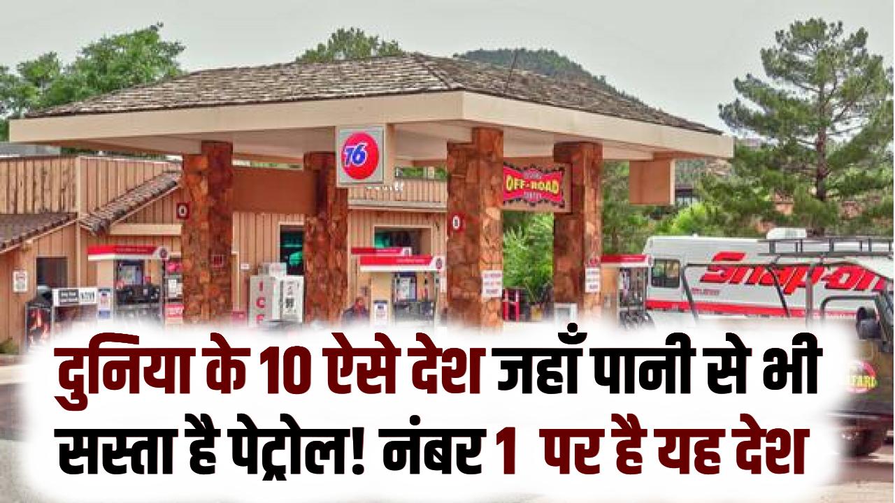 दुनिया के 10 ऐसे देश जहाँ पानी से भी सस्ता है पेट्रोल! लिस्ट में नंबर 1 देश का नाम जान दंग रह जाएंगे आप