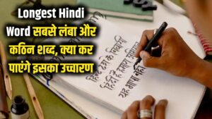 Longest Hindi Word: हिंदी का वो सबसे लंबा और कठिन शब्द जिसे पढ़ने में अच्छे-अच्छों के पसीने छूट जाएं! क्या आप कर सकते हैं इसका उच्चारण?