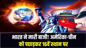 Responsible Nations Ranking: भारत ने मारी बाजी! अमेरिका-चीन को पछाड़कर 16वें स्थान पर, टॉप-10 में बड़ा उलटफेर