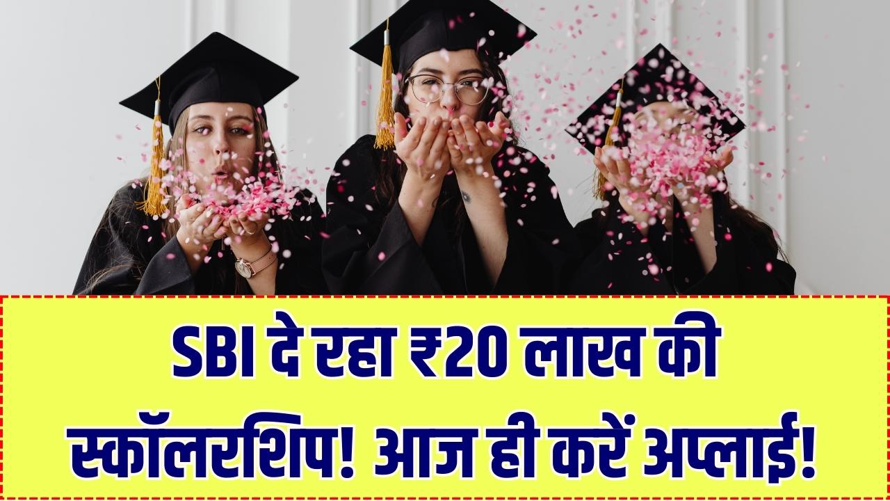 SBI Asha Scheme: छात्रों की चमकी किस्मत! ₹20 लाख तक की स्कॉलरशिप दे रहा है SBI, आवेदन की आखिरी तारीख आज ही जान लें।