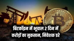 Bitcoin Crash: बिटकॉइन में आया बड़ा भूचाल! 2 दिन में करोड़ों रुपये का नुकसान, निवेशक क्यों हैं डर में?