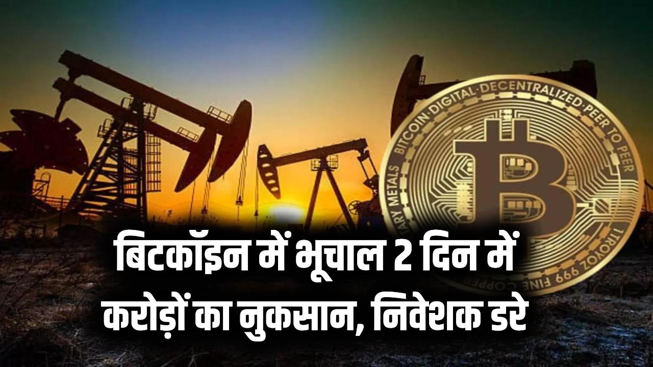 Bitcoin Crash: बिटकॉइन में आया बड़ा भूचाल! 2 दिन में करोड़ों रुपये का नुकसान, निवेशक क्यों हैं डर में?