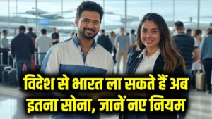 India Gold Rule Update: विदेश से भारत ला सकते हैं अब इतना सोना, जानें नए नियम