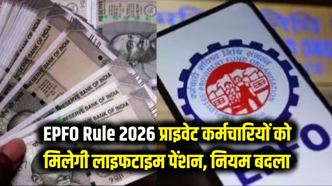 EPFO Rule 2026: प्राइवेट नौकरी वालों की लॉटरी! अब ऐसे मिलेगी लाइफटाइम पेंशन, बदल गया नियम