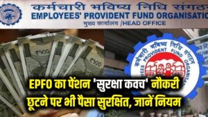 EPFO News: प्राइवेट जॉब वालों के लिए पेंशन का 'सुरक्षा कवच'! नौकरी जाने के बाद भी नहीं डूबेगा आपका पैसा, बस याद रखें ये छोटा सा नियम।
