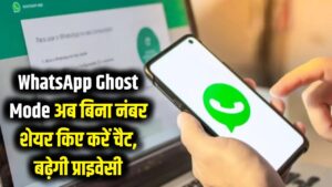 Ghost Mode on WhatsApp: बिना फोन नंबर शेयर किए कैसे करें चैटिंग? प्राइवेसी के लिए आज ही करें इस्तेमाल।