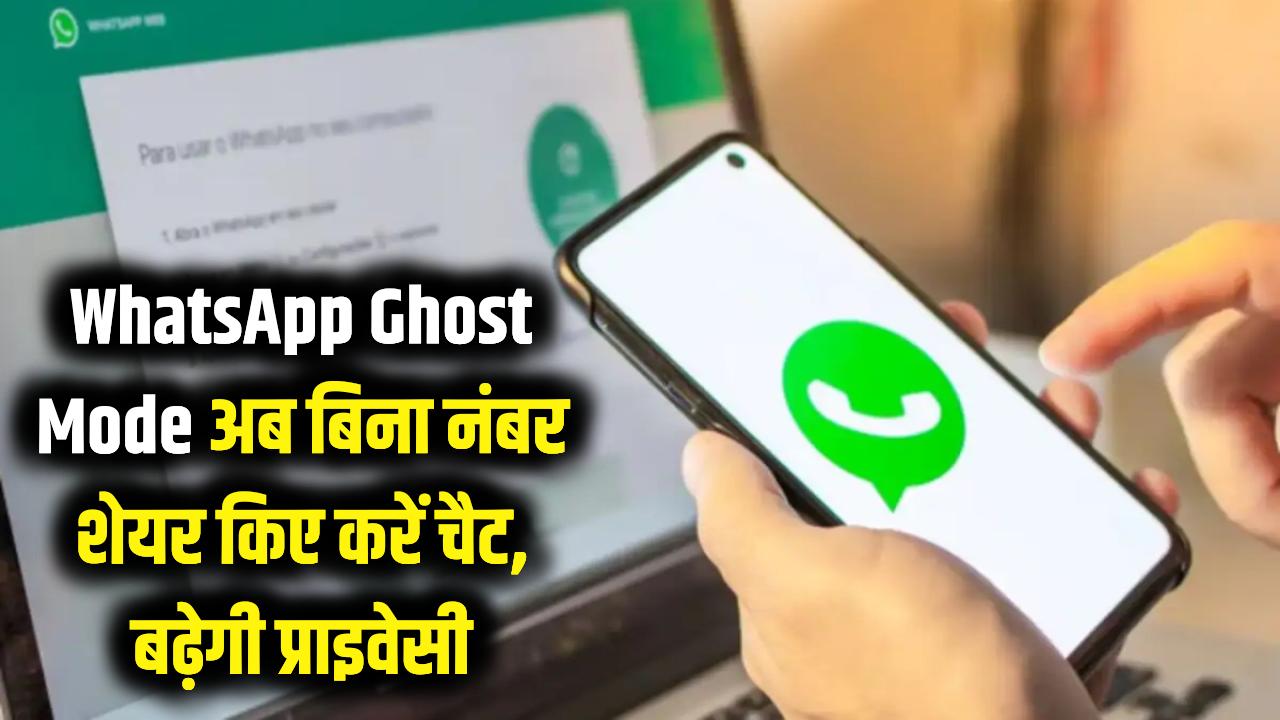 Ghost Mode on WhatsApp: बिना फोन नंबर शेयर किए कैसे करें चैटिंग? प्राइवेसी के लिए आज ही करें इस्तेमाल।