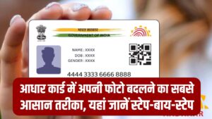 Aadhaar Card Update: अपनी फोटो बदलने का सबसे आसान तरीका, यहां जानें स्टेप-बाय-स्टेप
