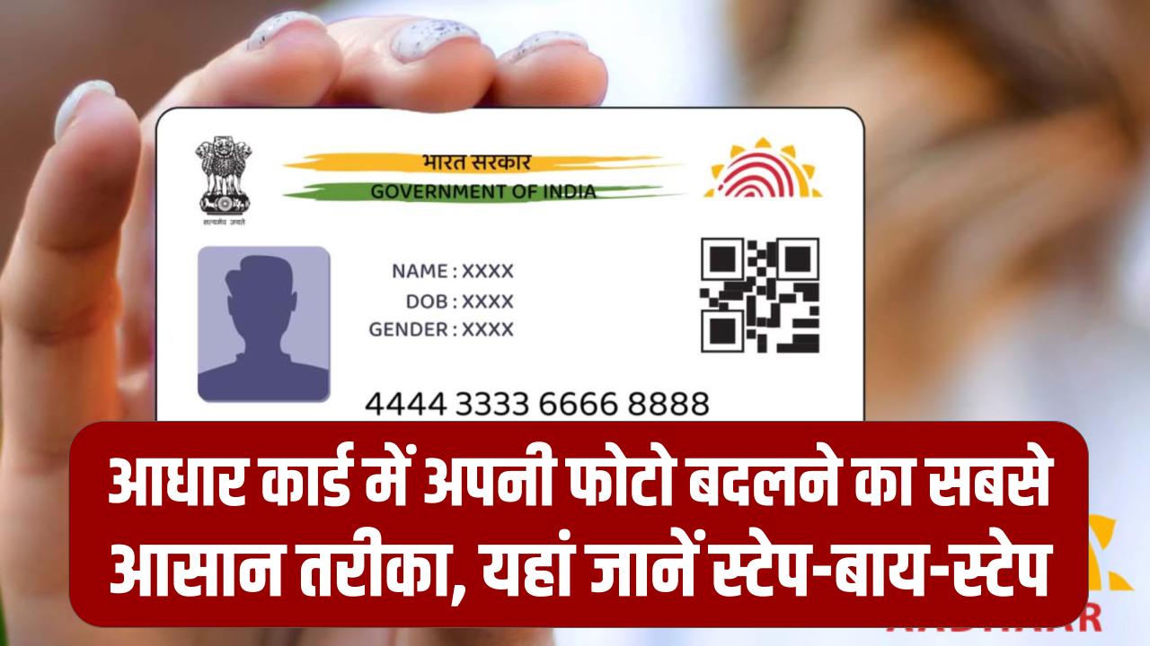 Aadhaar Card Update: अपनी फोटो बदलने का सबसे आसान तरीका, यहां जानें स्टेप-बाय-स्टेप