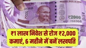 Business Idea: ₹1 लाख निवेश से रोज ₹2,000 कमाएं, 6 महीने में बनें लखपति