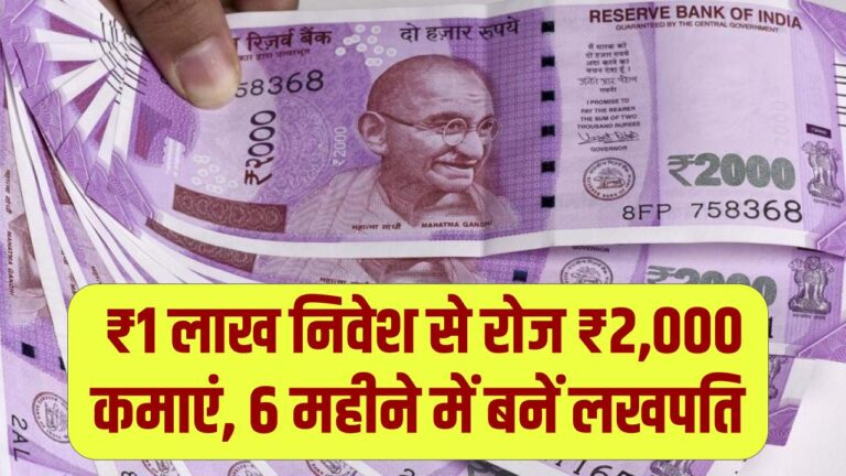 Business Idea: ₹1 लाख निवेश से रोज ₹2,000 कमाएं, 6 महीने में बनें लखपति