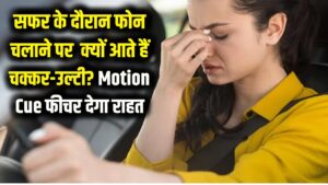 Travel Smart: सफर में फोन चलाते ही जी घबराने लगता है? अपने फोन का ये 'Motion Cue' फीचर ऑन करें और पाएं उल्टी-चक्कर से तुरंत राहत।