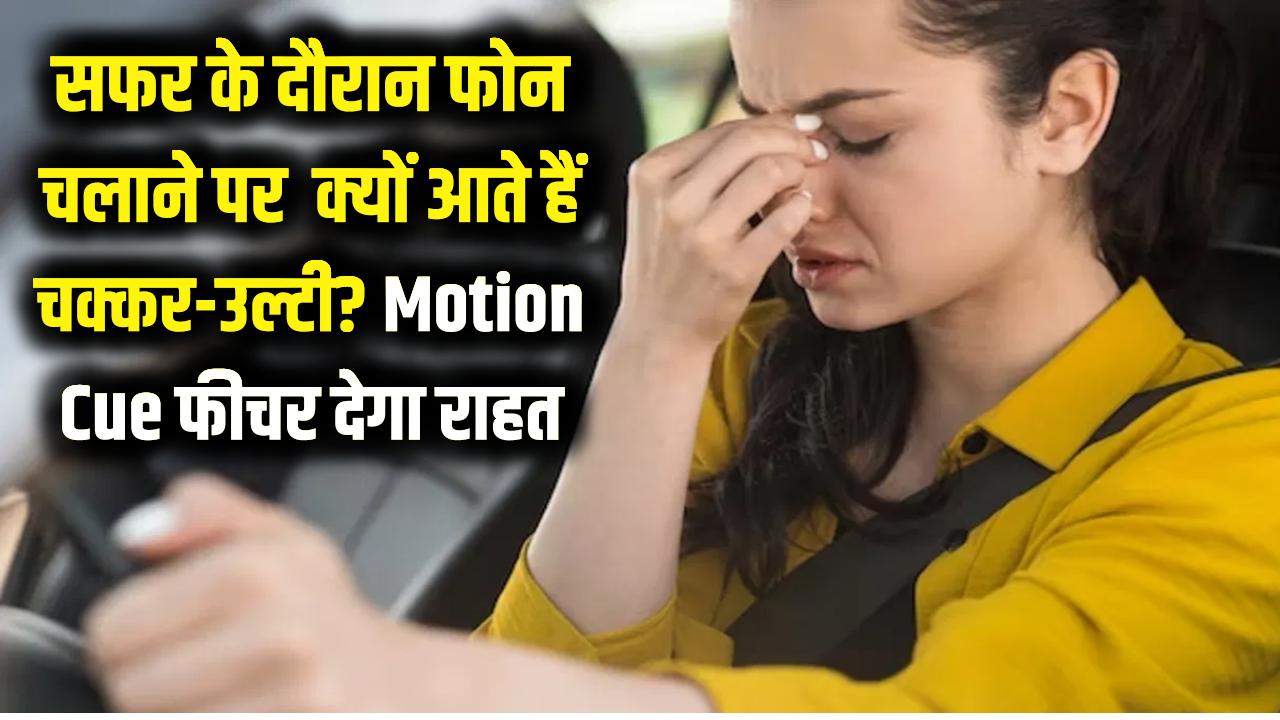 Travel Smart: सफर में फोन चलाते ही जी घबराने लगता है? अपने फोन का ये 'Motion Cue' फीचर ऑन करें और पाएं उल्टी-चक्कर से तुरंत राहत।