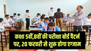 MP Board Exam 2026: कक्षा 5वीं और 8वीं की परीक्षा बोर्ड पैटर्न पर, 20 फरवरी से शुरू होगा एग्जाम