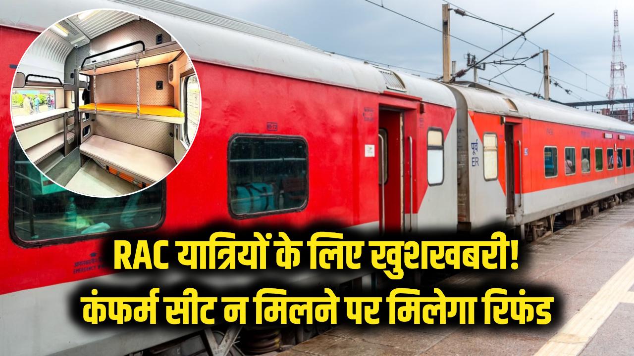Railway Comfort: RAC पैसेंजर्स के लिए बड़ी खुशखबरी! कंफर्म सीट न मिलने पर रिफंड के नए प्रस्ताव ने बढ़ाई यात्रियों की उम्मीद।