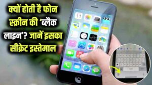 फोन की स्क्रीन पर ये 'ब्लैक लाइन' क्यों होती है? इसका सीक्रेट इस्तेमाल जानकर आप भी रह जाएंगे हैरान