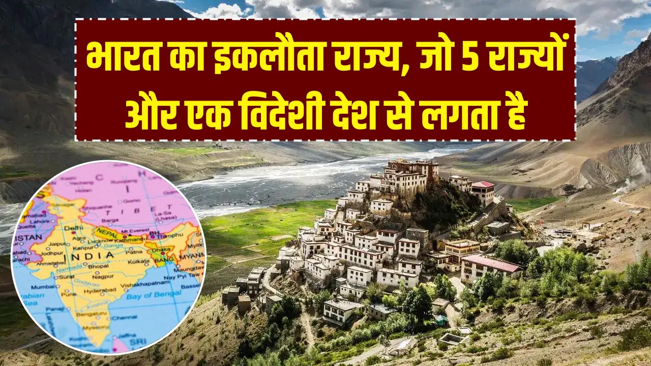 भारत का वो इकलौता राज्य, जो 5 राज्यों के साथ एक विदेशी देश को भी छूता है; क्या आप पहचान सकते हैं?