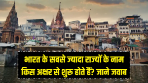 भारत के सबसे ज्यादा राज्यों के नाम किस अक्षर से शुरू होते हैं? 90% लोग नहीं जानते सही जवाब