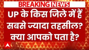 उत्तर प्रदेश के किस जिले में हैं सबसे ज्यादा तहसील? धुरंधर भी नहीं दे पाए जवाब, क्या आपको पता है?